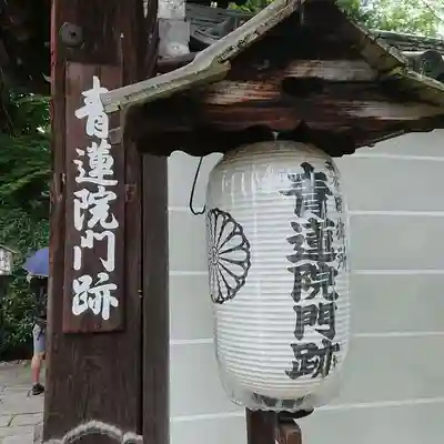 青蓮院門跡の山門・神門