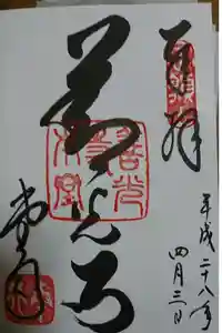 善光寺の御朱印