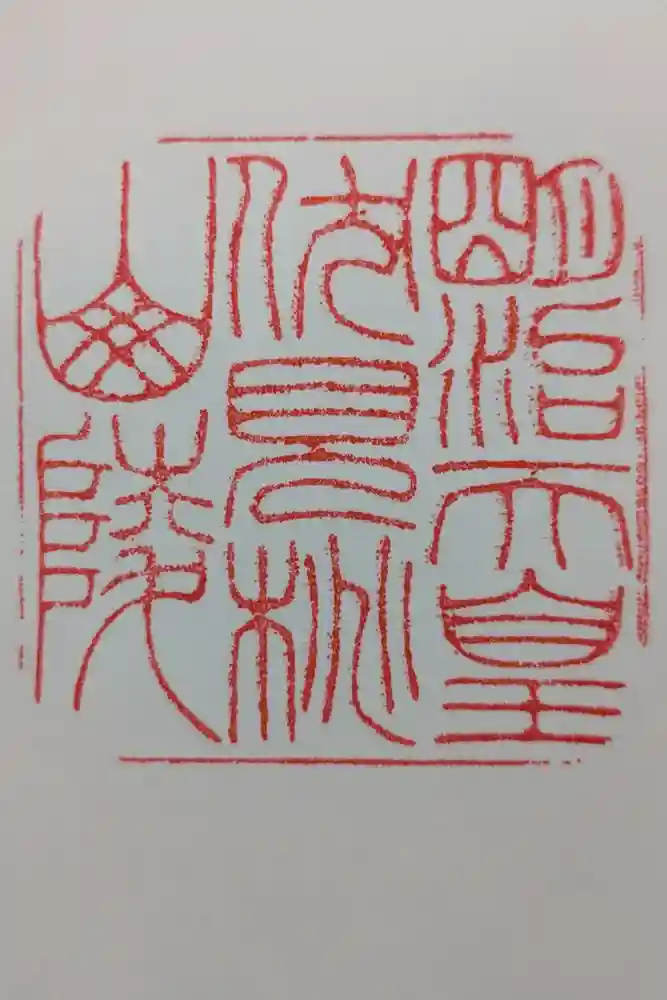 明治天皇伏見桃山陵の御朱印