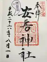 安房神社(千葉県)