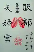 足の神様 服部天神宮の御朱印
