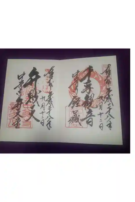 中尊寺の御朱印