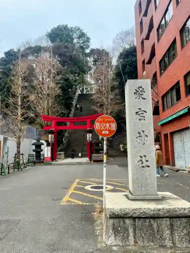 愛宕神社の{uncategorized: "未分類", other: "その他", undefined: "問題あり", building: "その他建物", grave: "お墓", sacred_gate: "鳥居", guardian: "狛犬", statue: "像", buddha: "仏像", history: "歴史", nature: "自然", garden: "庭園", animal: "動物", pagoda: "塔", temizu: "手水舎", mountain_gate: "山門・神門", sanctuary: "本殿・本堂", subordinate: "末社・摂社", art: "芸術", scenery: "景色", jizo: "地蔵", ema: "絵馬", goshuin: "御朱印", omikuji: "おみくじ", items: "授与品その他", amulet: "お守り", goshuincho: "御朱印帳", eats: "食事", festival: "お祭り", votive_dance: "神楽", shichigosan: "七五三参", wedding: "結婚式", experience: "体験その他", initially: "初詣", around: "周辺", anti_infection: "感染症対策"}