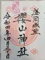 櫻山神社の御朱印