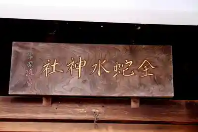 金蛇水神社仙台立町分霊社(宮城県)