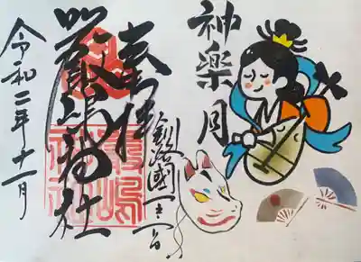 R2年11月厳島神社御朱印