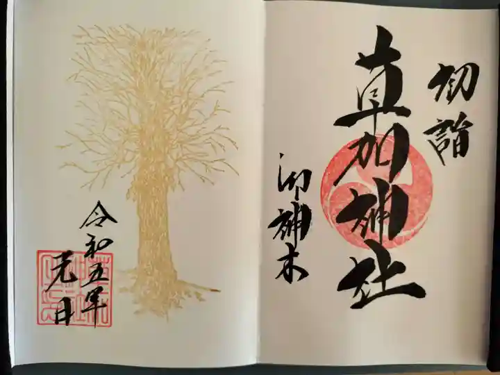 草加神社の御朱印