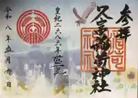 久富稲荷神社(東京都)