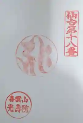 光寿院の御朱印