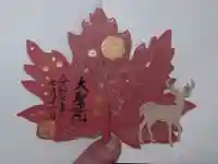 大聖院(広島県)