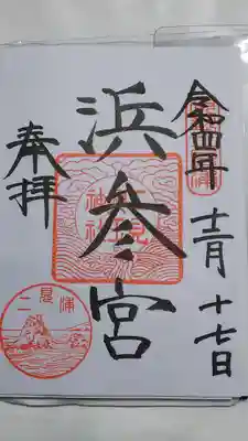 二見輿玉神社 御朱印