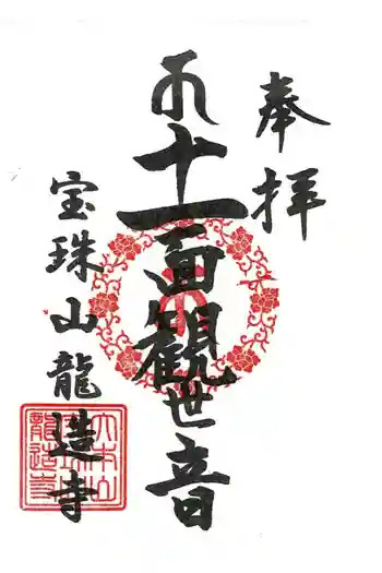 龍造寺の御朱印 2024年04月