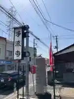 浄流寺(神奈川県)