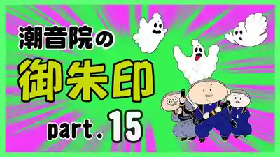 潮音院(福井県)