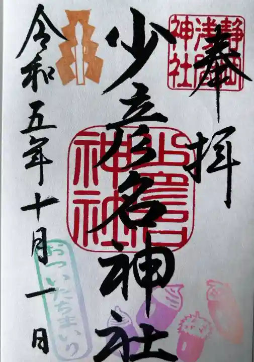 少彦名神社(静岡県)