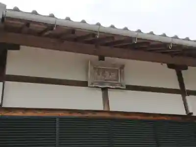 正悟院のその他建物