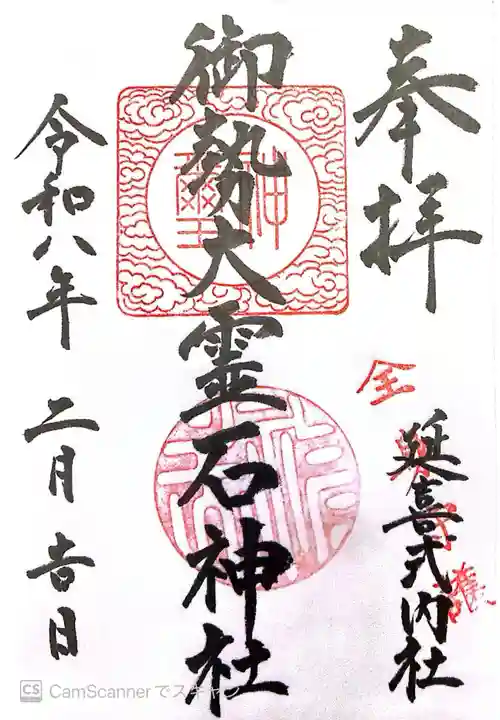 御勢大霊石神社 の御朱印