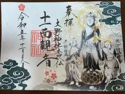 大野神社⛩️本地仏　十一面観音　毘沙門天　不動明王
大ちゃんの42歳のお誕生日🎂に