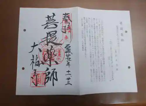 大福寺の御朱印