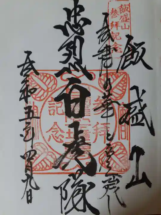 円通三匝堂(さざえ堂)の御朱印