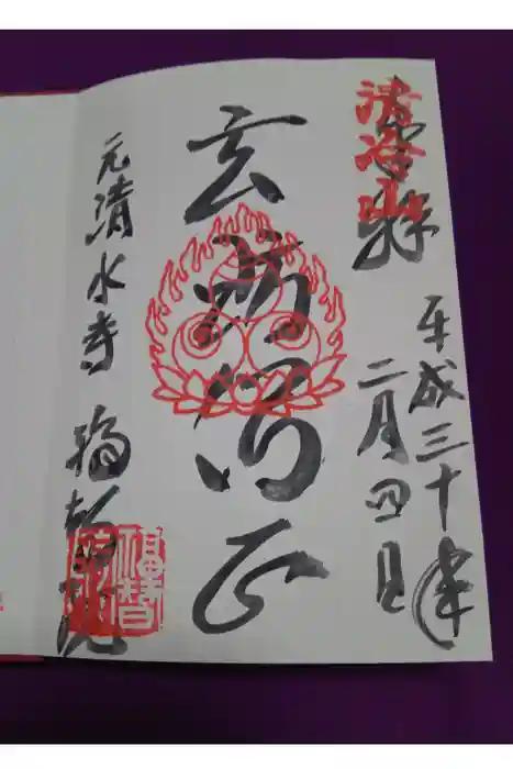 福智院の御朱印