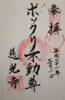 慈光寺(弓田ポックリ不動尊)の御朱印