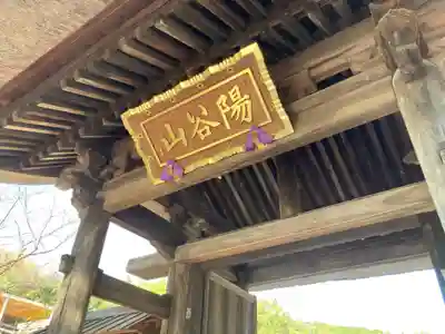 龍寳寺（龍宝寺）の山門・神門