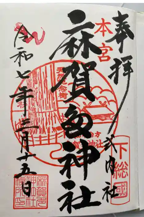 麻賀多神社の御朱印