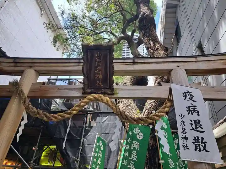 少彦名神社(大阪府)