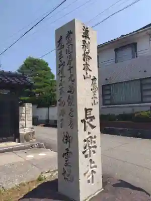 長楽寺(石川県)