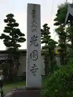 光円寺のその他建物