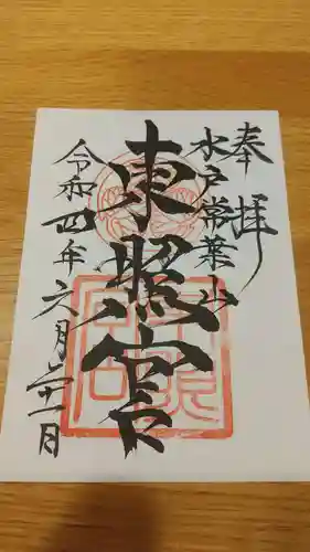 水戸東照宮の御朱印