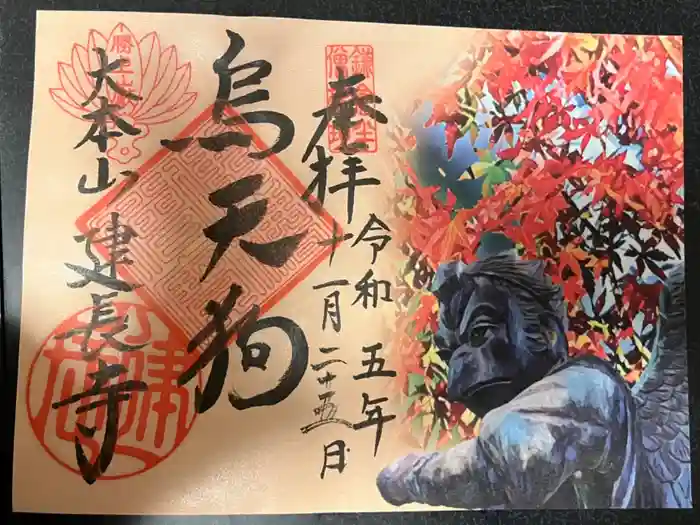 建長寺の御朱印