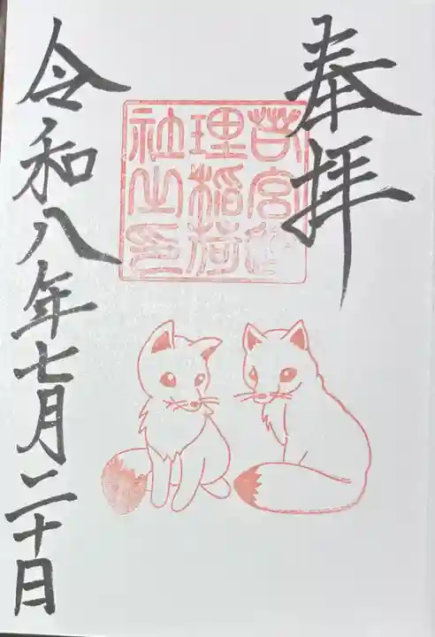 若宮八幡社の御朱印