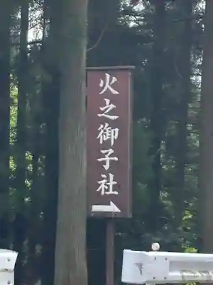 戸隠神社火之御子社(長野県)