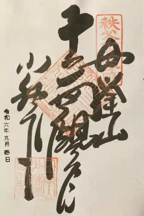 少林寺の御朱印