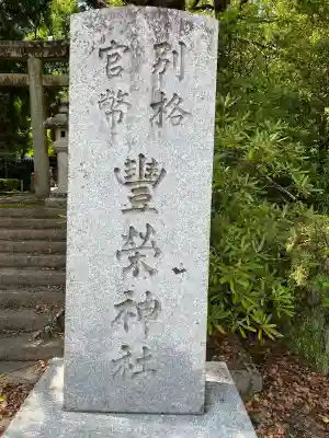 豊榮神社(山口県)