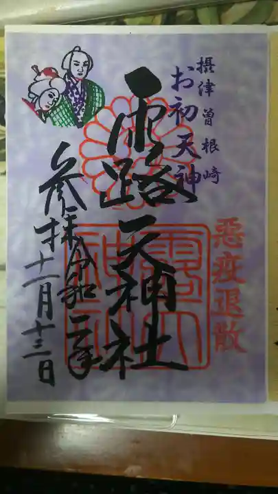 露天神社(お初天神)の御朱印