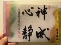 江島神社の御朱印