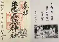 出雲福徳神社の御朱印