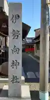 伊勢向神社(京都府)