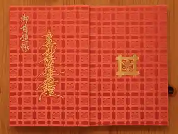 妙傳寺の御朱印帳