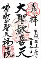 袋町お聖天 福生院の御朱印
