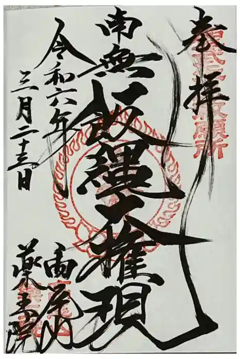 高尾山薬王院の御朱印