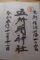 五所明神社の御朱印