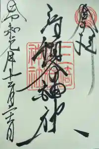 三崎稲荷神社の御朱印