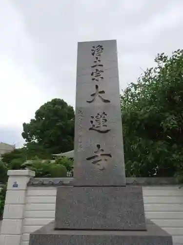 浄土宗 光明山 大蓮寺（照曜会館）のその他建物