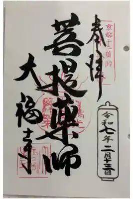 大福寺 京都十二薬師霊場