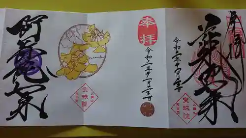 増上寺塔頭 三縁山 宝珠院の御朱印