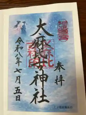 大麻比古神社の御朱印